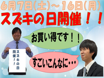 ６月７日（土）～１６日（月）スズキの日開催！！